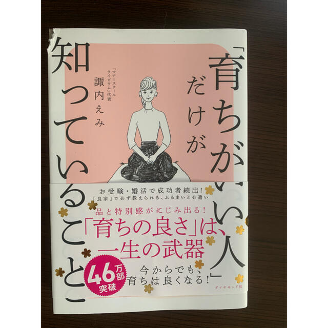 育ちがいい人が知っていること エンタメ/ホビーの本(その他)の商品写真