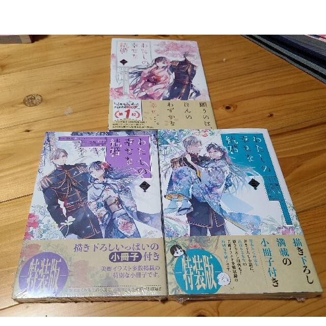 わたしの幸せな結婚 小冊子付き特装版　特装版　全巻 エンタメ/ホビーの漫画(少年漫画)の商品写真