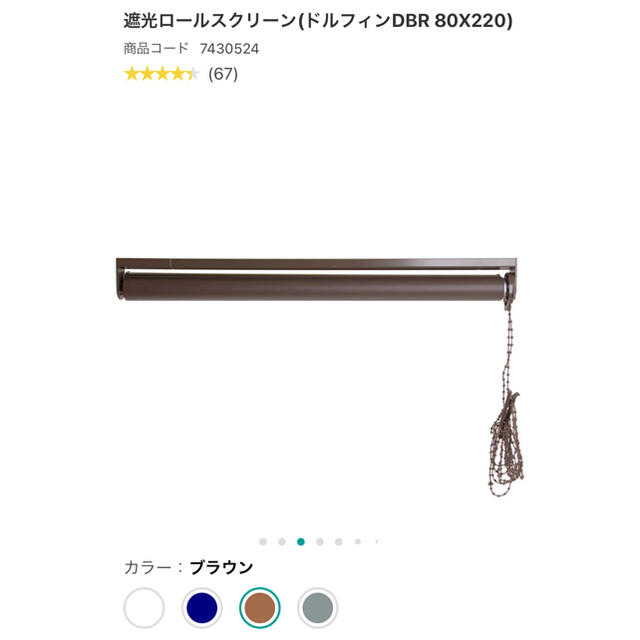 ニトリ - 遮光ロールカーテン ニトリ ダークブラウン 80×220 美 ニトリ - 遮光ロールカーテン ニトリ ダークブラウン 80×220 美