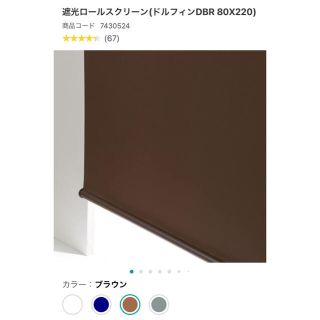 ニトリ(ニトリ)の遮光ロールカーテン ニトリ ダークブラウン 80×220 美品(ロールスクリーン)