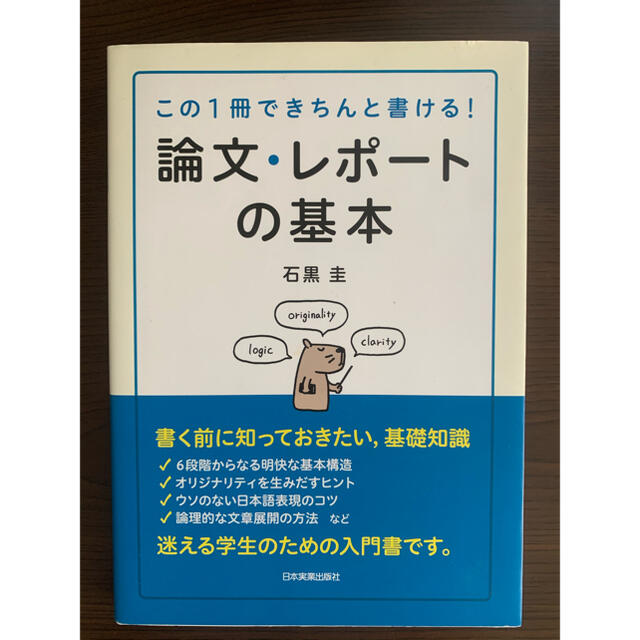 講談社(コウダンシャ)の論文レポートの基本 エンタメ/ホビーの本(語学/参考書)の商品写真