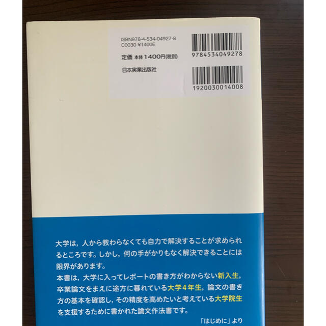 講談社(コウダンシャ)の論文レポートの基本 エンタメ/ホビーの本(語学/参考書)の商品写真