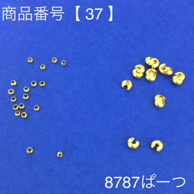 【37】ゴールドつぶし玉セット各種パーツ