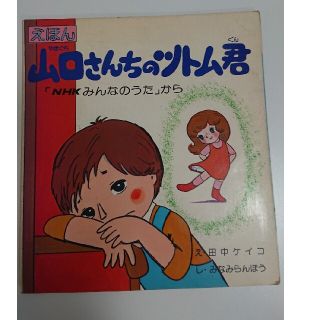 絶版　NHKみんなのうた『山口さんちのツトム君 』ラクマパック