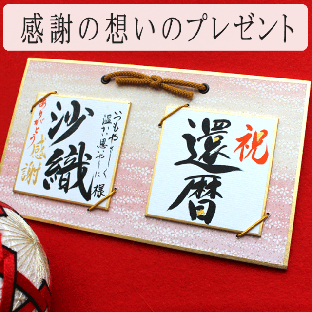 還暦祝い 米寿 卒寿 喜寿 古希♡贈り物 プレゼント お名前の書