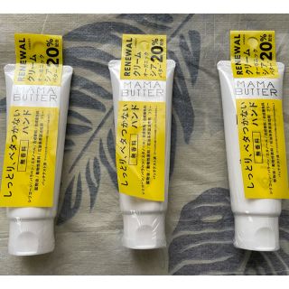 ママバター(MAMA BUTTER)の新品＊MAMA BUTTER ハンドクリーム ＊無香料　3本(ハンドクリーム)