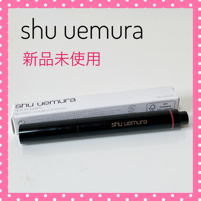 shu uemura(シュウウエムラ)の【匿名配送】♡新品♡シュウウエムラ ティント イン バーム 02 リップ コスメ/美容のベースメイク/化粧品(口紅)の商品写真