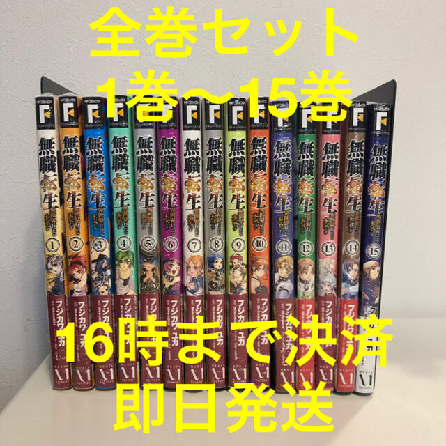 角川書店(カドカワショテン)の1〜15巻 全巻【新品】無職転生 異世界行ったら本気だす MFコミックス エンタメ/ホビーの漫画(全巻セット)の商品写真