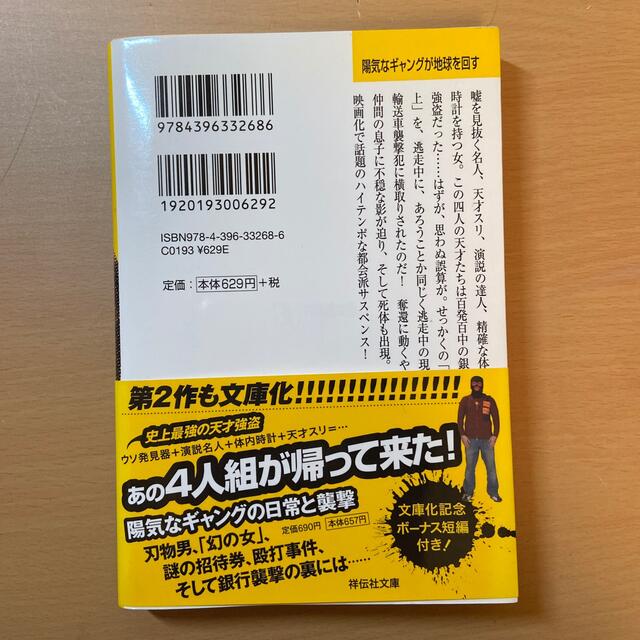 陽気なギャングが地球を回す 長編サスペンス エンタメ/ホビーの本(その他)の商品写真