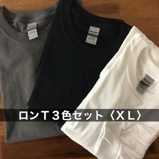 ギルタン(GILDAN)の新品 無地ロンＴ 長袖 Tシャツ 3色セット(白 黒 チャコール) ギルダン L(Tシャツ/カットソー(七分/長袖))