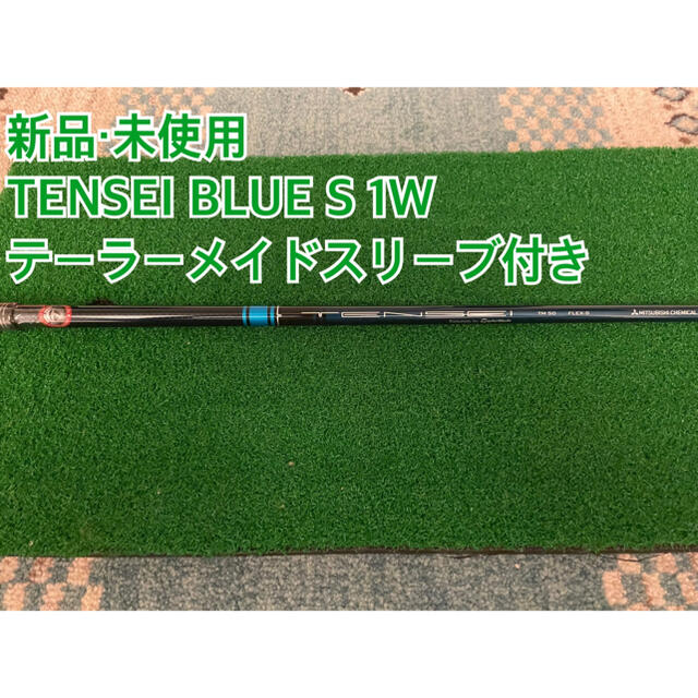 三菱ケミカル(ミツビシケミカル)の【新品・未使用】TENSEI BLUE S 1W用　テーラーメイドスリーブ付き スポーツ/アウトドアのゴルフ(クラブ)の商品写真