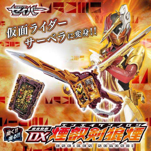 変身聖剣 DX煙叡剣狼煙 えんえいけんのろし 仮面ライダーサーベラ セイバー