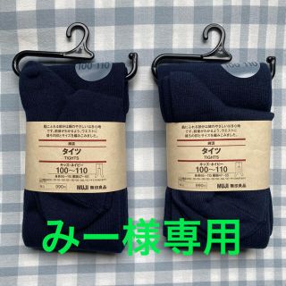 ムジルシリョウヒン(MUJI (無印良品))のMUJI無印良品綿混タイツ（キッズ）ネイビー 100-110 2点セット(靴下/タイツ)