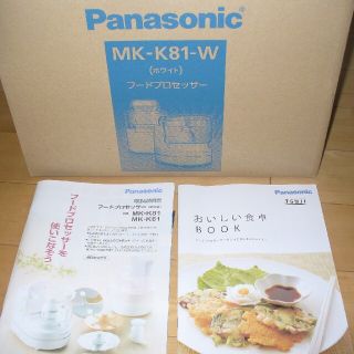 パナソニック(Panasonic)のフードプロセッサー　MK-K81-W  Panasonic(フードプロセッサー)