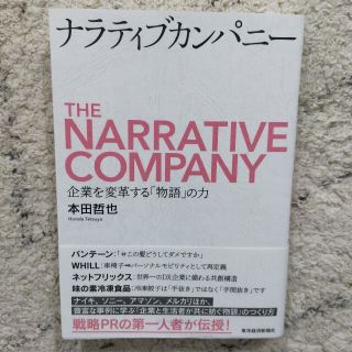 ナラティブカンパニー 企業を変革する「物語」の力(ビジネス/経済)