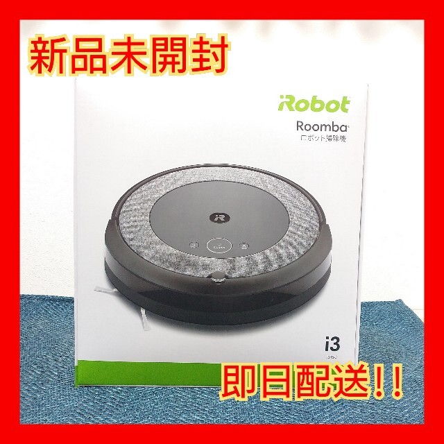 iRobot(アイロボット)のルンバ i3 新品未開封　ロボット掃除機　irobot スマホ/家電/カメラの生活家電(掃除機)の商品写真