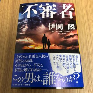 不審者　伊岡瞬(文学/小説)