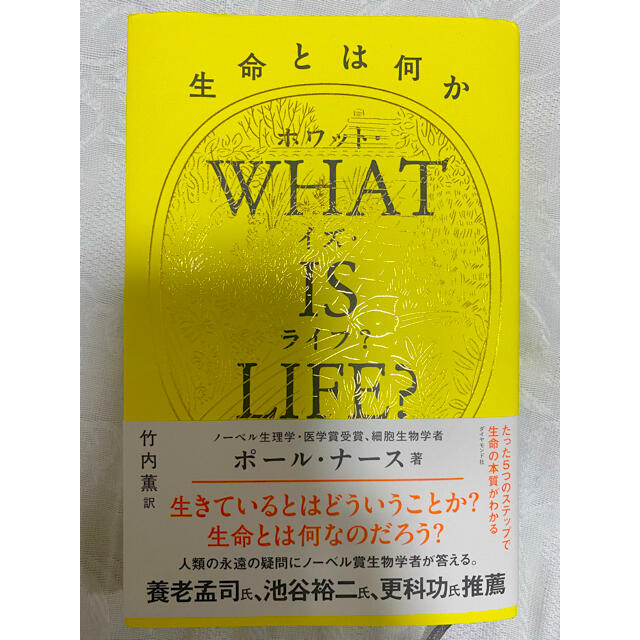 ダイヤモンド社(ダイヤモンドシャ)のwhat is life? 生命とは何か エンタメ/ホビーの本(科学/技術)の商品写真