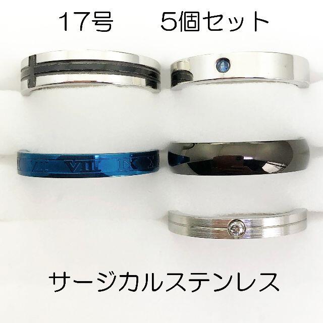 17号　サージカルステンレス　高品質　まとめ売り　指輪　ring463 メンズのアクセサリー(リング(指輪))の商品写真