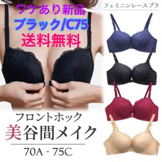 送料無料！ワケあり新品【ノンワイヤーブラジャー★ブラック/75B】フロントホック(ブラ)