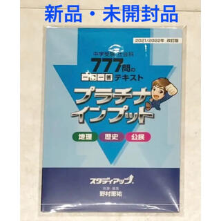 新品未開封　プラチナインプット　地理　歴史　公民　スタディアップ