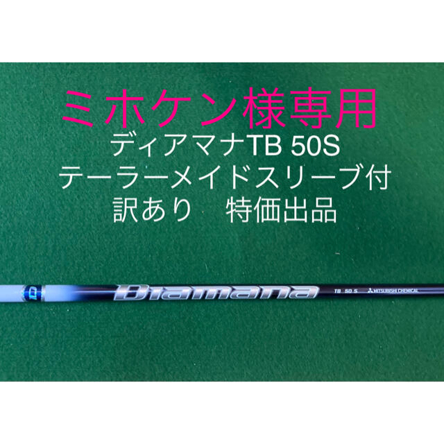 ディアマナTB50s テーラーメイドスリーブ付