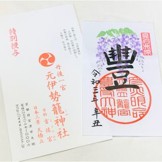 【限定】天橋立 元伊勢 籠神社 御朱印(印刷物)