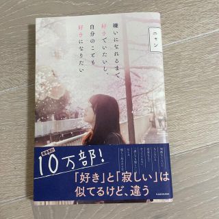 嫌いになれるまで好きでいたいし、自分のことも好きになりたい(その他)