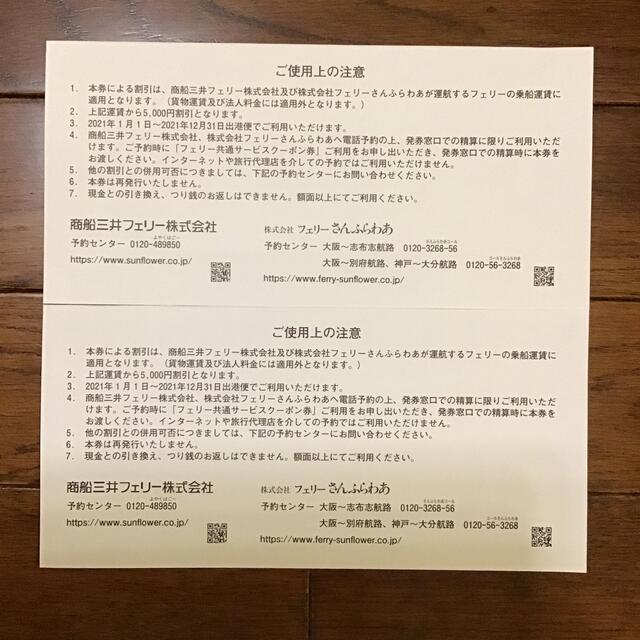 商船三井　フェリー共通サービスクーポン券　2枚 チケットの優待券/割引券(その他)の商品写真