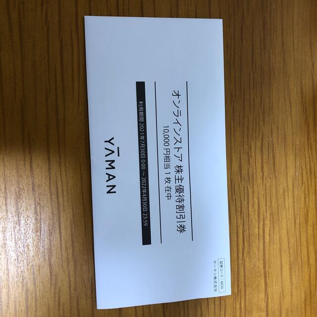 YA-MAN(ヤーマン)のヤーマン　株主優待　オンラインストア利用券　10000円分 チケットの優待券/割引券(ショッピング)の商品写真