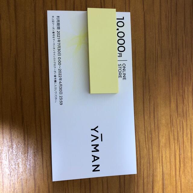 YA-MAN(ヤーマン)のヤーマン　株主優待　オンラインストア利用券　10000円分 チケットの優待券/割引券(ショッピング)の商品写真