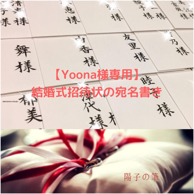 【Yoona様専用】結婚式招待状の宛名書き筆耕 エンタメ/ホビーの美術品/アンティーク(書)の商品写真