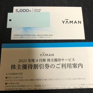 ヤーマン(YA-MAN)のヤーマン　株主優待　5000円分(ショッピング)