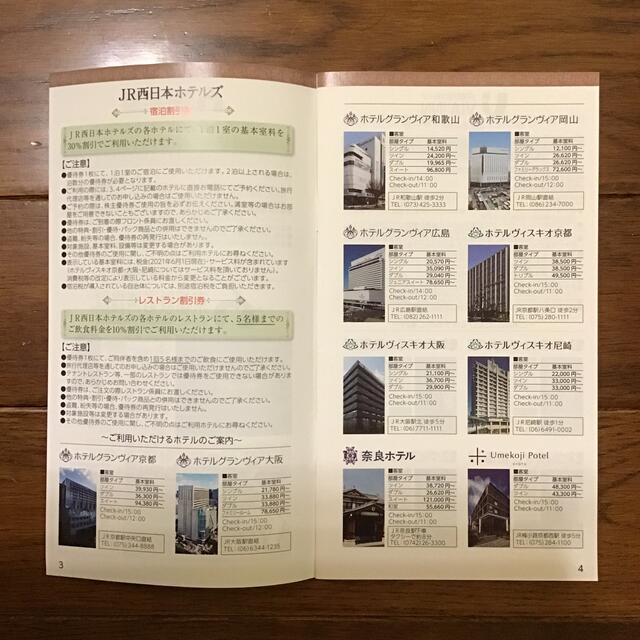 JR(ジェイアール)のJR西日本グループ　株主優待割引券 チケットの優待券/割引券(その他)の商品写真