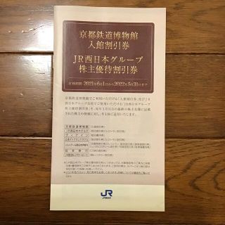 ジェイアール(JR)のJR西日本グループ　株主優待割引券(その他)