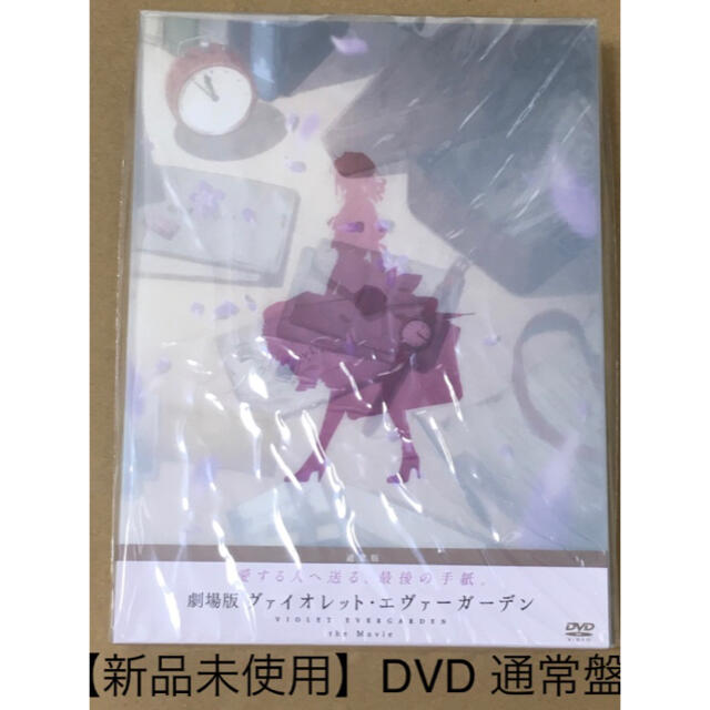 【新品未使用、DVD通常盤】劇場版ヴァイオレット エヴァーガーデン