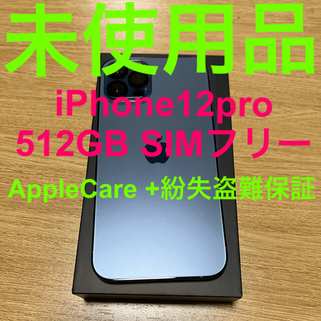 激安な 【未使用品】iPhone12Pro - iPhone  SIMフリー 512GB スマートフォン本体