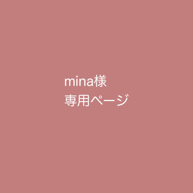 mina様専用   の通販 by あ｜ラクマ