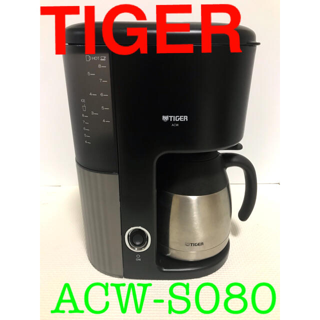 TIGER(タイガー)のタイガー TIGER  コーヒーメーカー　ACW-S080 スマホ/家電/カメラの調理家電(コーヒーメーカー)の商品写真