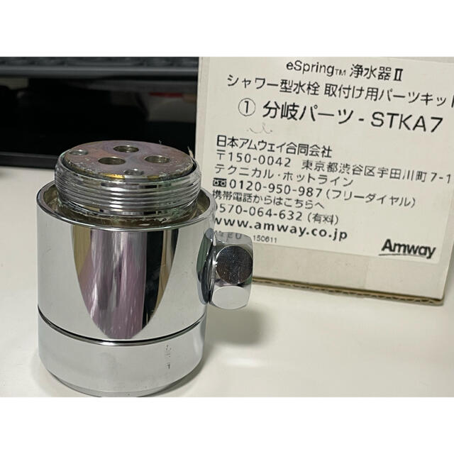 アムウェイ eSpring 浄水器Ⅱシャワー型水栓 取付け用パーツキット