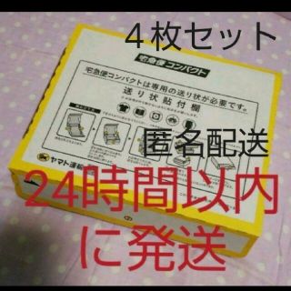 宅急便コンパクト 専用box  箱 ４枚(ラッピング/包装)