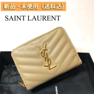 サンローラン(Saint Laurent)の【新品・本物】人気 SAINT LAURENT 折りたたみ財布 LATTE(財布)