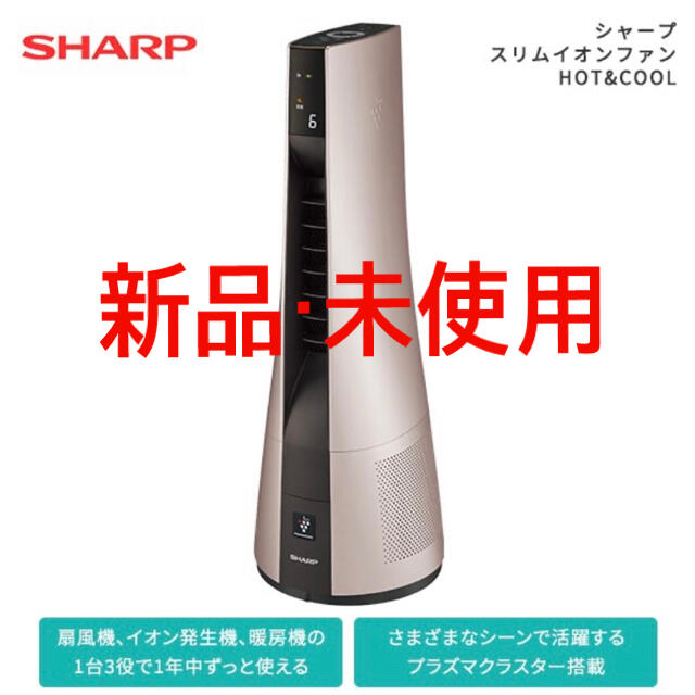 SHARP(シャープ)の【新品】SHARP PF-JTH1-N スリムイオンファンHOT &COOL スマホ/家電/カメラの冷暖房/空調(その他)の商品写真