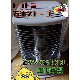 【美品】トヨトミ 石油ストーブ しん式 木造8畳 灯油ストーブ 送料込(ストーブ)