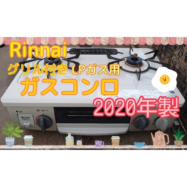 【良品】【2020年製】リンナイ 二口ガスコンロ グリル付き LPガス 送料込