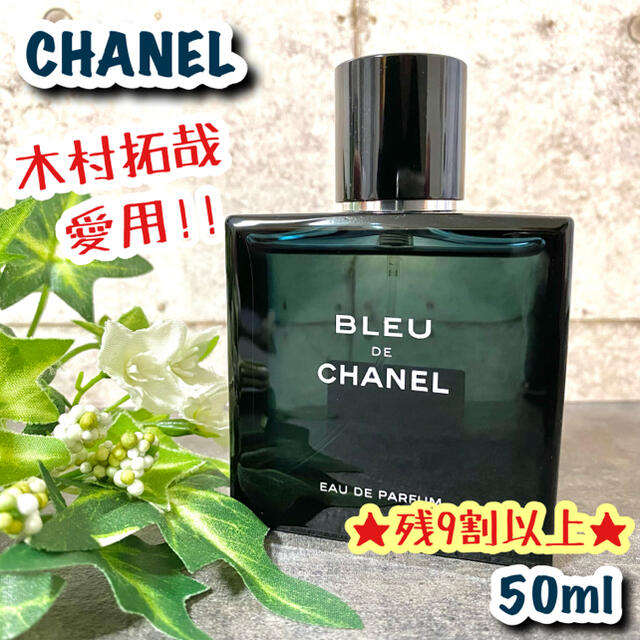 CHANEL ブルードゥ 香水 5割 木村拓哉愛用