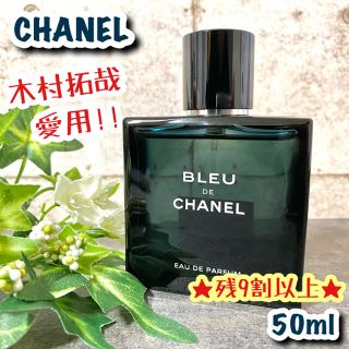 シャネル(CHANEL)の★美品★ シャネル ブルードゥ シャネル EDP 50ml 木村拓哉 山下健二郎(香水(男性用))