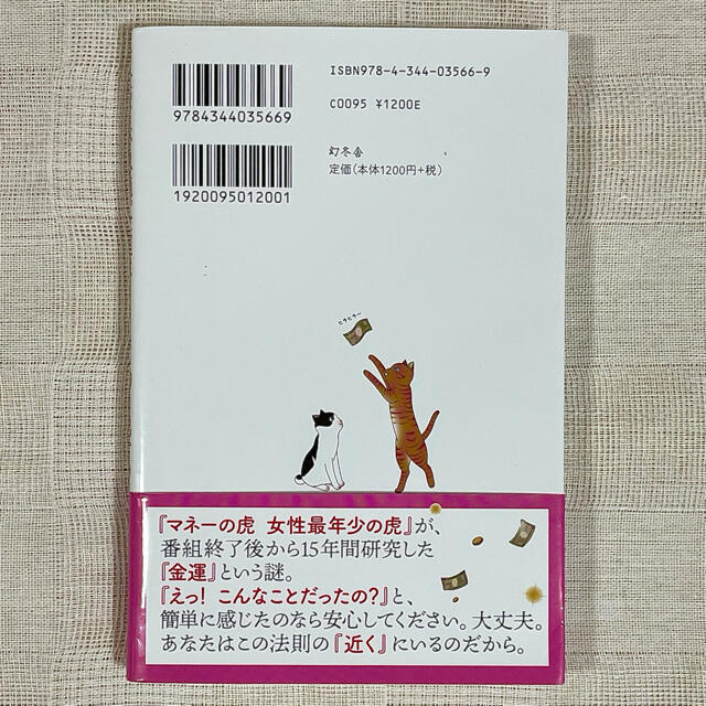 幻冬舎(ゲントウシャ)の【サイン入り】お金って不思議 金運はこうやって動き出すの【尾崎友俐】 エンタメ/ホビーの本(ビジネス/経済)の商品写真