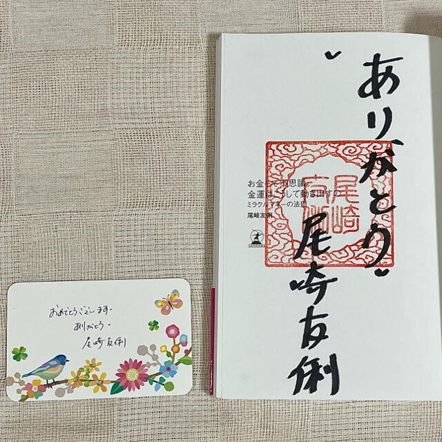 幻冬舎(ゲントウシャ)の【サイン入り】お金って不思議 金運はこうやって動き出すの【尾崎友俐】 エンタメ/ホビーの本(ビジネス/経済)の商品写真