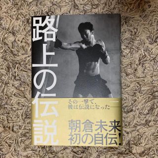 カドカワショテン(角川書店)の路上の伝説(文学/小説)